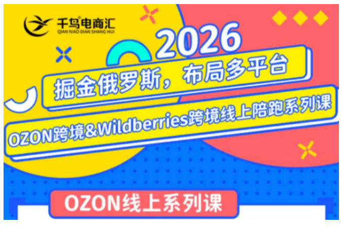 千鸟跨境·26年OZON&wildberries跨境店线上陪跑训练营，兼顾新手入门与高阶进阶，帮助卖家高效布局俄罗斯市场（更新）-179创客网