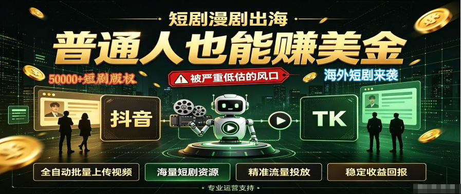 短剧出海，普通人也能賺美金，一个被严重低估的风口【揭秘】-179创客网