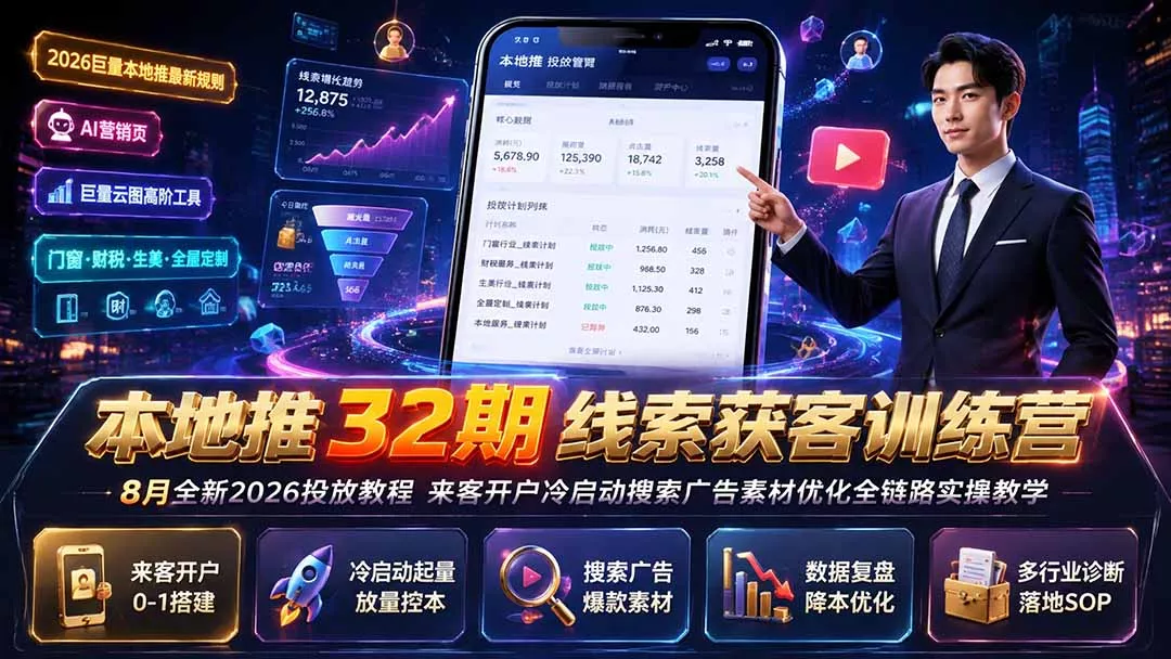 本地推32期线索获客训练营｜8月全新2026投放教程，来客开户冷启动搜索广告素材优化全链路实操教学-179创客网