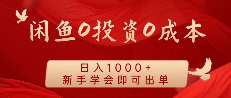 闲鱼0投资0成本 日入1000+ 无需囤货 新手学会即可出单-179创客网
