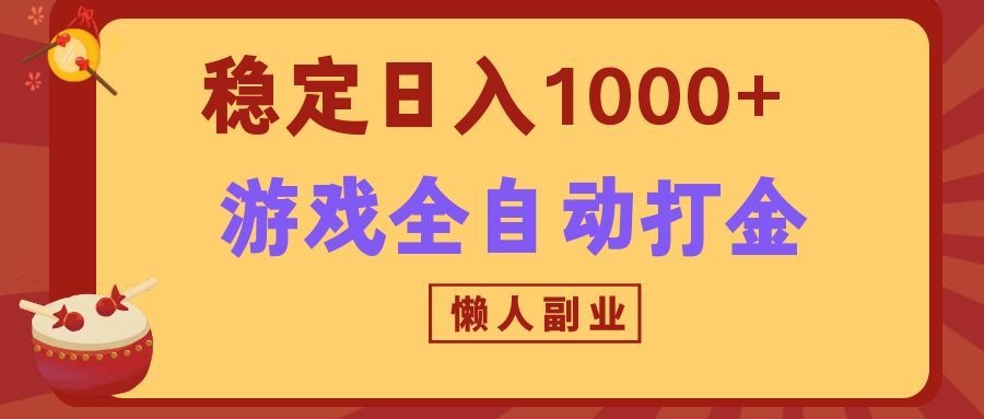 两款游戏全自动打金玩法，长期稳定日入1000+，懒人专属副业！-179创客网