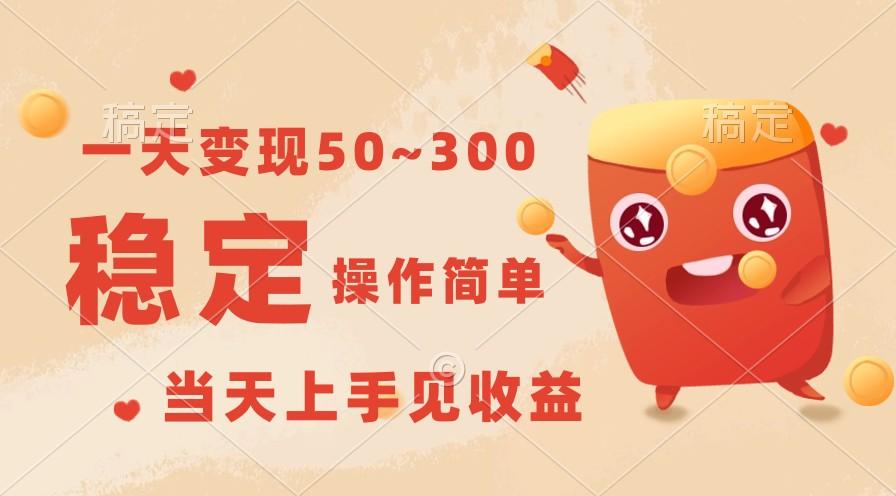 一天变现50~300，收益稳定，操作简单，当天上手见收益！-179创客网