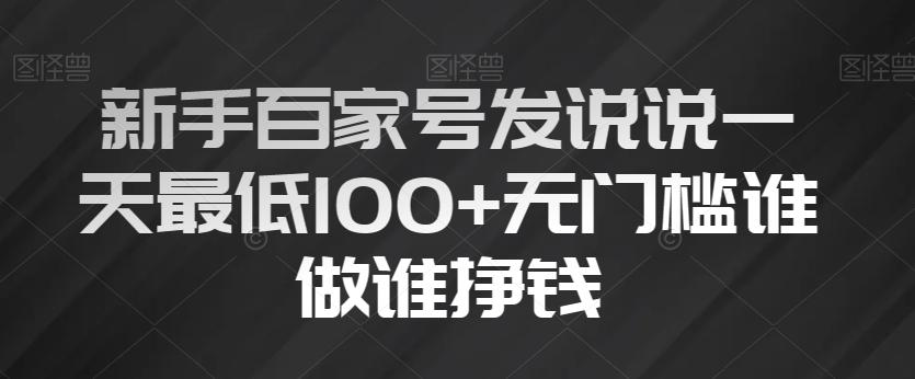 新手百家号发说说一天最低100+无门槛谁做谁挣钱-179创客网
