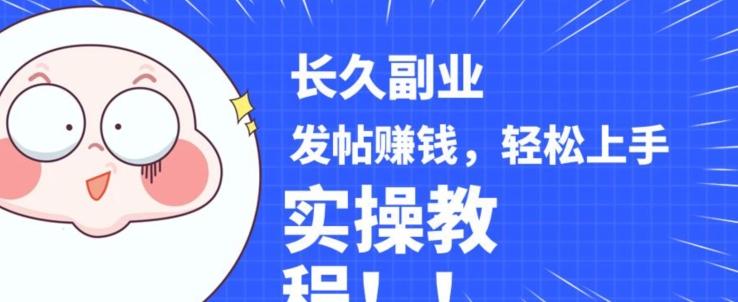 稳定副业发帖赚钱，通过分享优质内容赚钱，手把手实操教程【揭秘】-179创客网