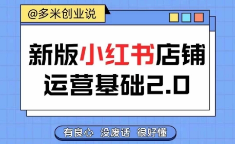 小红书开店从入门到精通，快速掌握小红书店铺运营，实现开店创收，好懂没有废话-179创客网