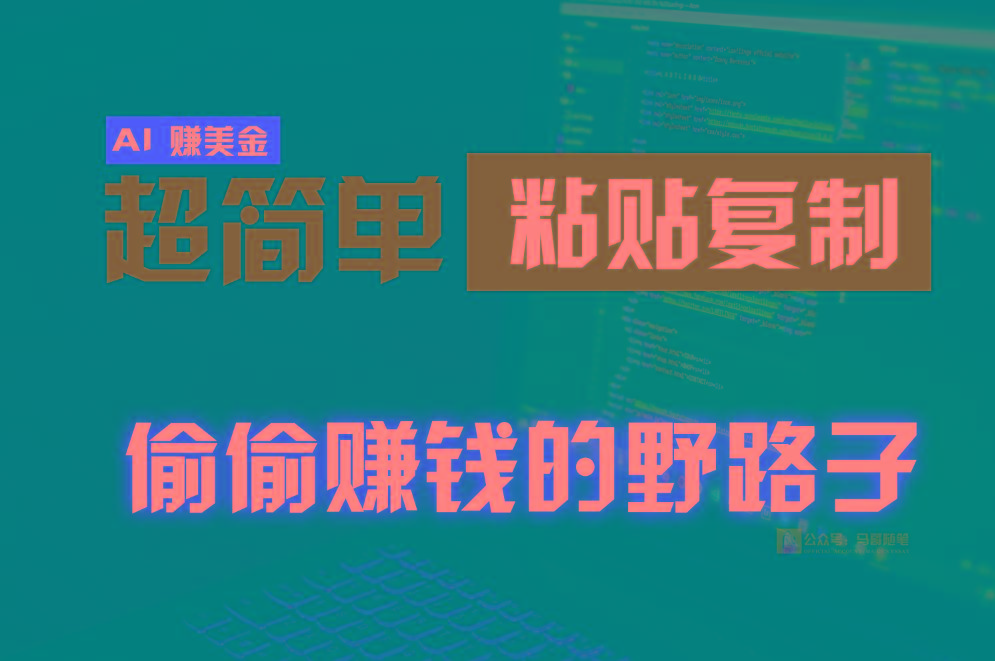 偷偷赚钱野路子，0成本海外淘金，无脑粘贴复制，稳定且超简单，适合副业兼职-179创客网