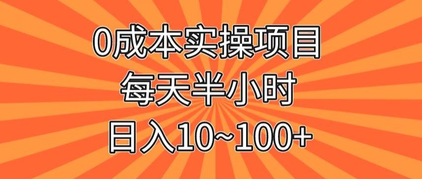 0成本实操项目，每天半小时，日入10~100+-179创客网