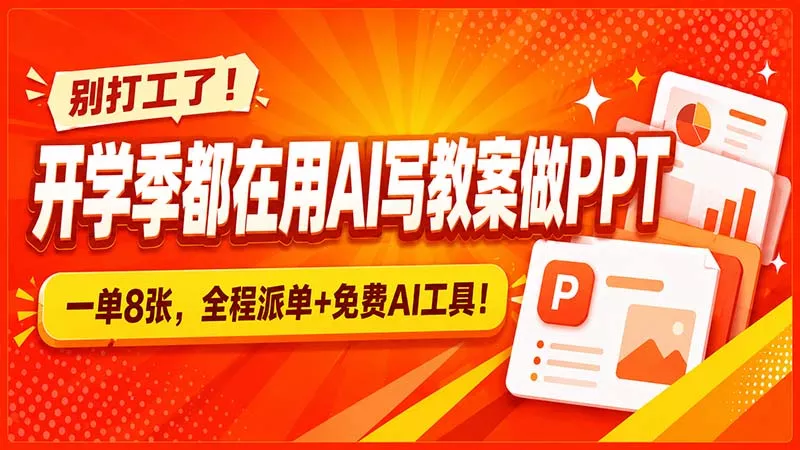 别打工了！开学季都在用AI写教案做PPT，一单8张，全程派单+免费AI工具！-179创客网