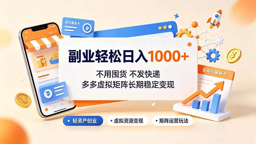 副业轻松日入1000+，不用囤货不发快递，多多虚拟矩阵长期稳定变现-179创客网