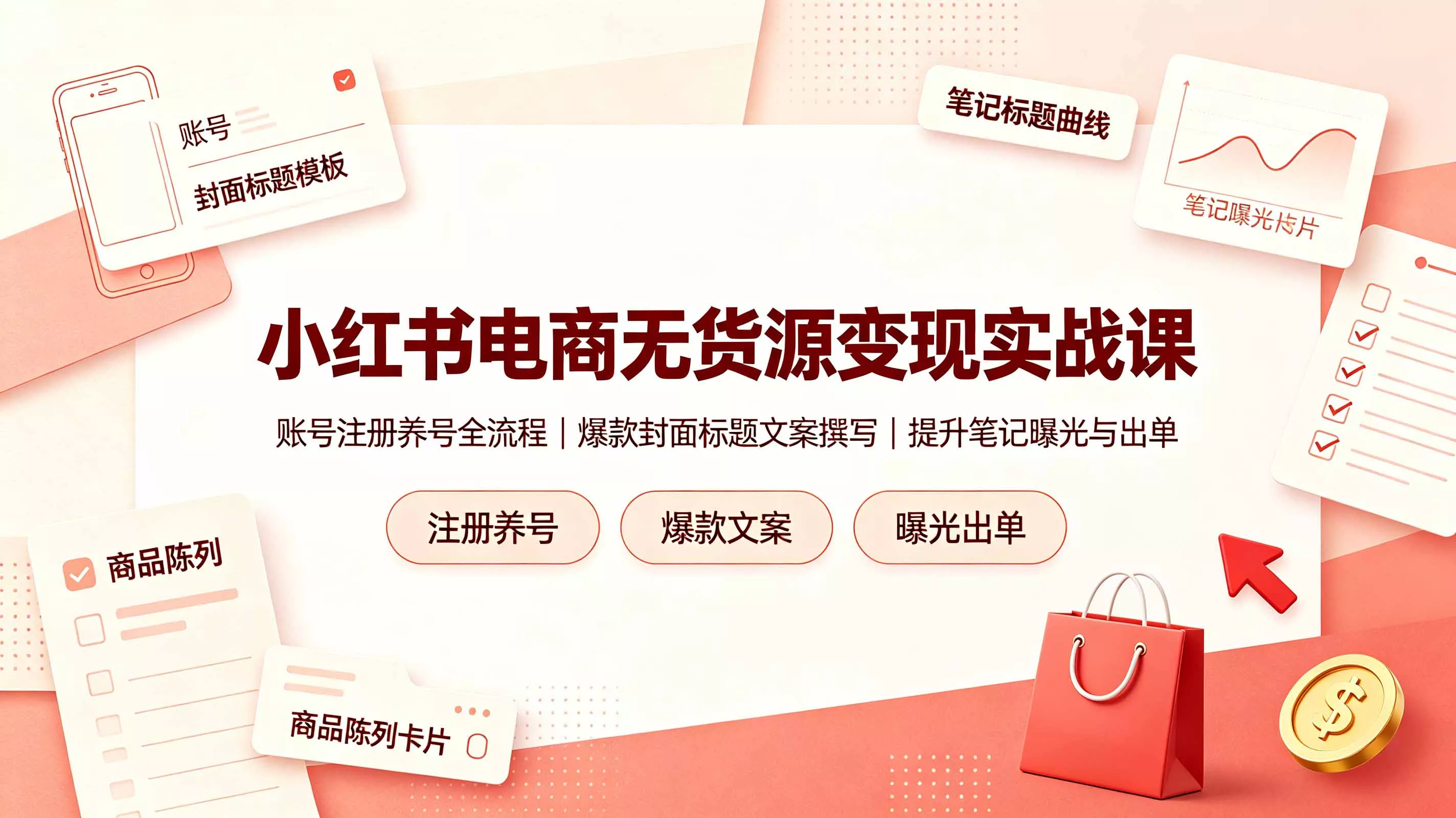 小红书电商无货源变现实战课，账号注册养号全流程，爆款封面标题文案撰写提升笔记曝光与出单-179创客网