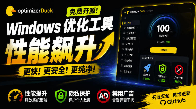 让Windows更纯净、透明、强大的优化工具！免费开源，主打性能提升、功能设置与磁盘清理OptimizerDuck-179创客网