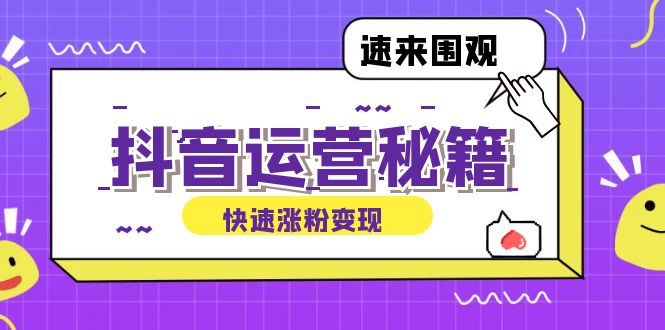 抖音运营涨粉秘籍：从零到一打造盈利抖音号，揭秘账号定位与制作秘籍-179创客网