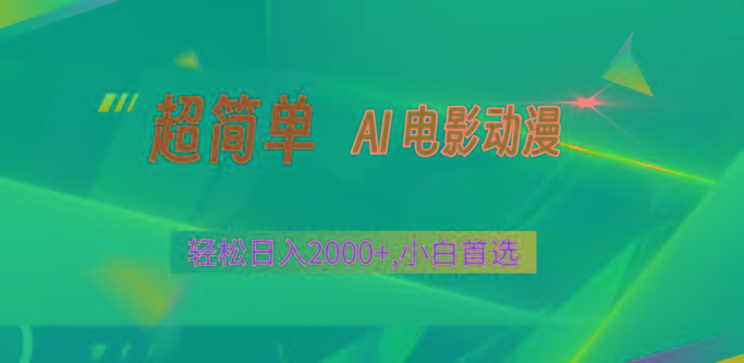2024年最新视频号分成计划，超简单AI生成电影漫画，日入2000+，小白首选。-179创客网