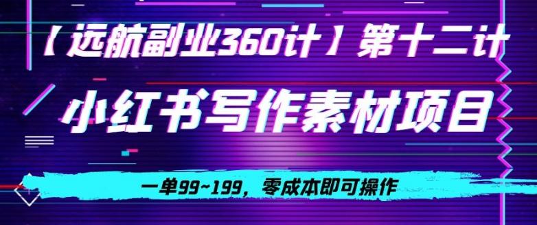 小红书虚拟写作素材项目，一单99~199，零成本即可操作-179创客网