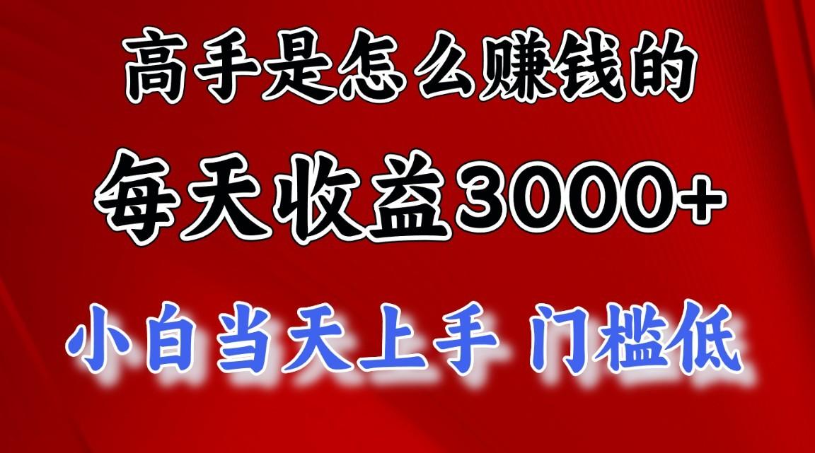 高手是怎么赚钱的，1天收益3500+，一个月收益10万+，-179创客网