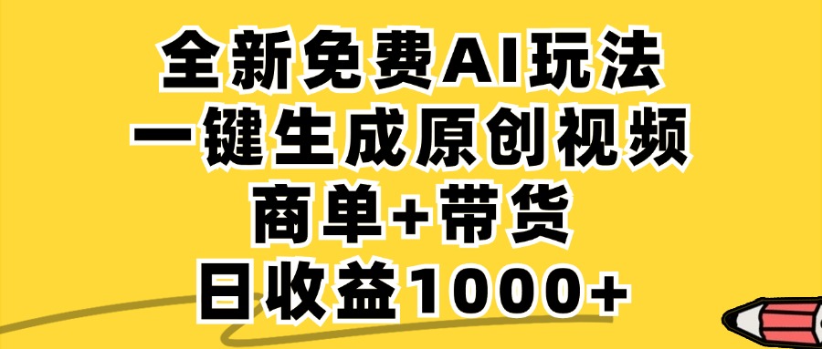 免费无限制，AI一键生成小红书原创视频，商单+带货，单账号日收益1000+-179创客网