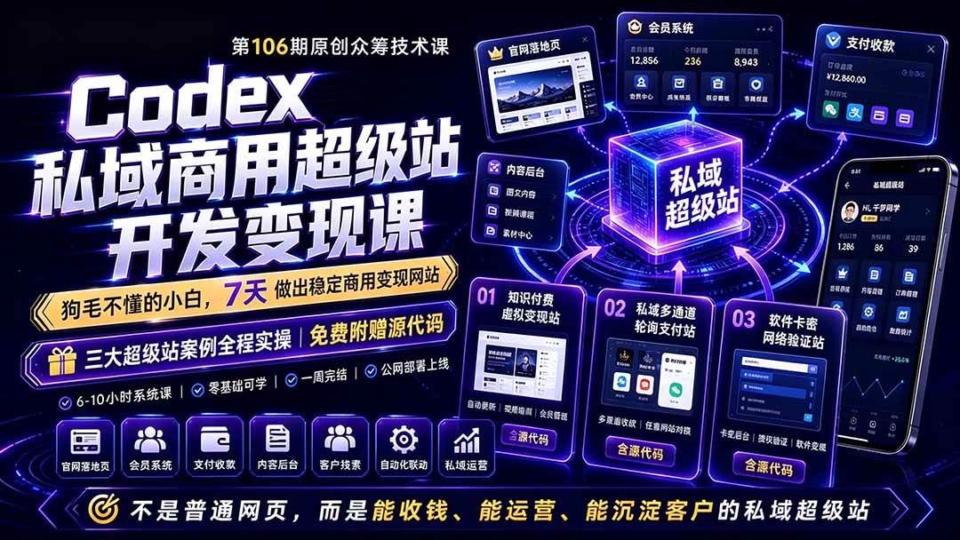 （19087期）Codex私域商用超级站Ai开发变现课106期-更新：不是普通网站，而是能收钱，能运营，能沉淀客户的私域超级站-179创客网