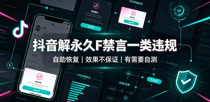 抖音解永久F禁言一类违规（自助恢复），不保证百分百，有需要自测-179创客网