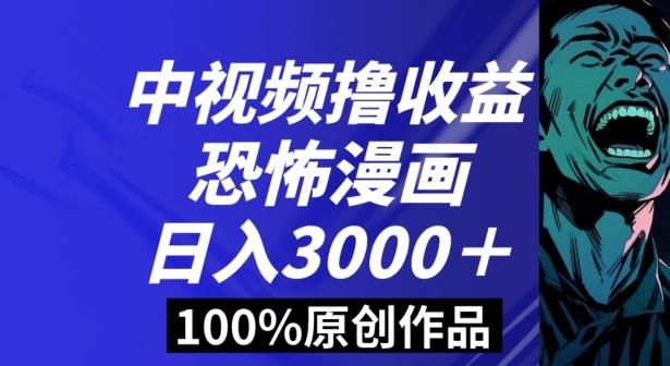恐怖漫画中视频暴力撸收益，日入3000＋，100%原创玩法，小白轻松上手多种变现方式【揭秘】-179创客网