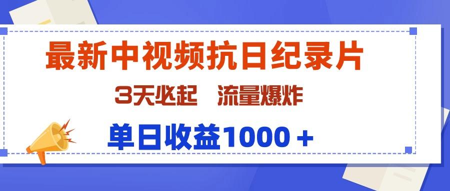(9579期)最新中视频抗日纪录片，3天必起，流量爆炸，单日收益1000＋-179创客网