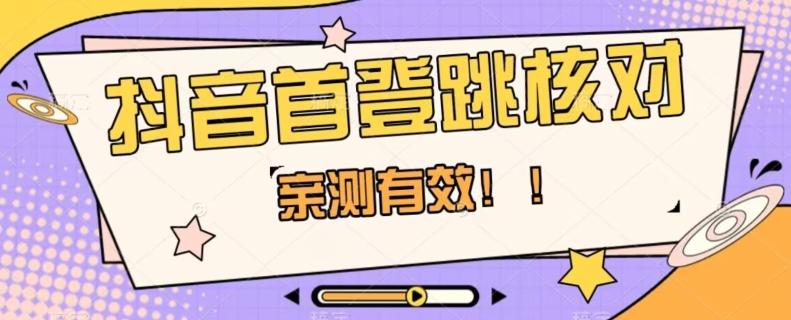 【亲测有效】抖音首登跳核对方法，抓住机会，谁也不知道口子什么时候关-179创客网