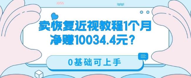卖恢复近视教程1单59.9，1个月净赚10034.4元？0基础可上手-179创客网