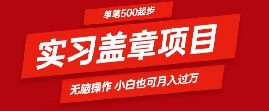 实习代盖章项目一单500起普通人可落地项目小白也可轻易上手-179创客网