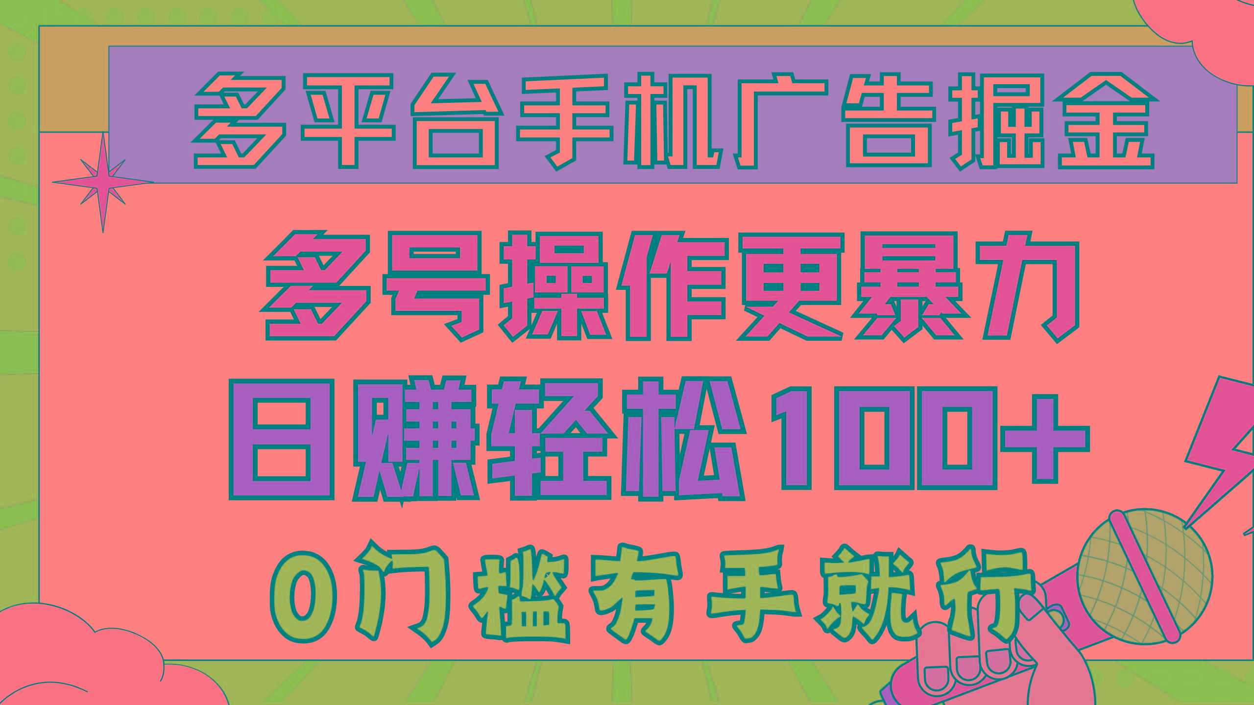 多平台手机广告掘， 多号操作更暴力，日赚轻松100+，0门槛有手就行-179创客网