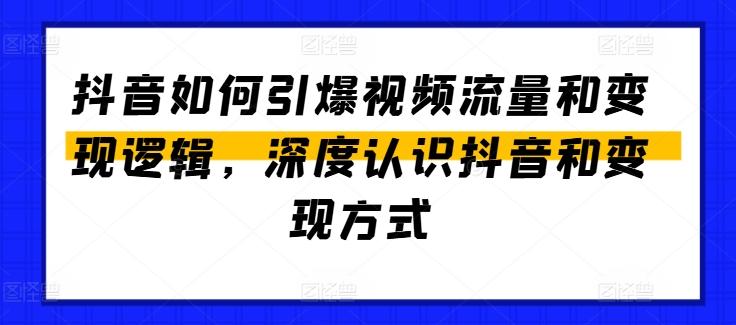 抖音如何引爆视频流量和变现逻辑，深度认识抖音和变现方式-179创客网