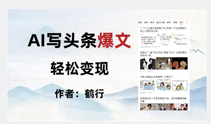 暴力拆解AI写头条爆文，轻松日入500+-179创客网