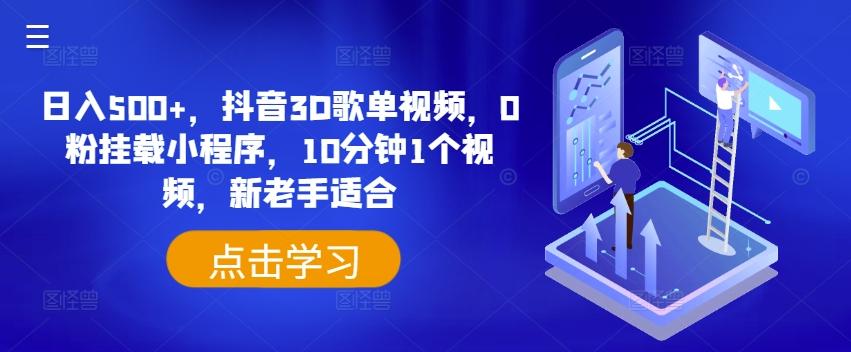 日入500+，抖音3D歌单视频，0粉挂载小程序，10分钟1个视频，新老手适合【揭秘】-179创客网
