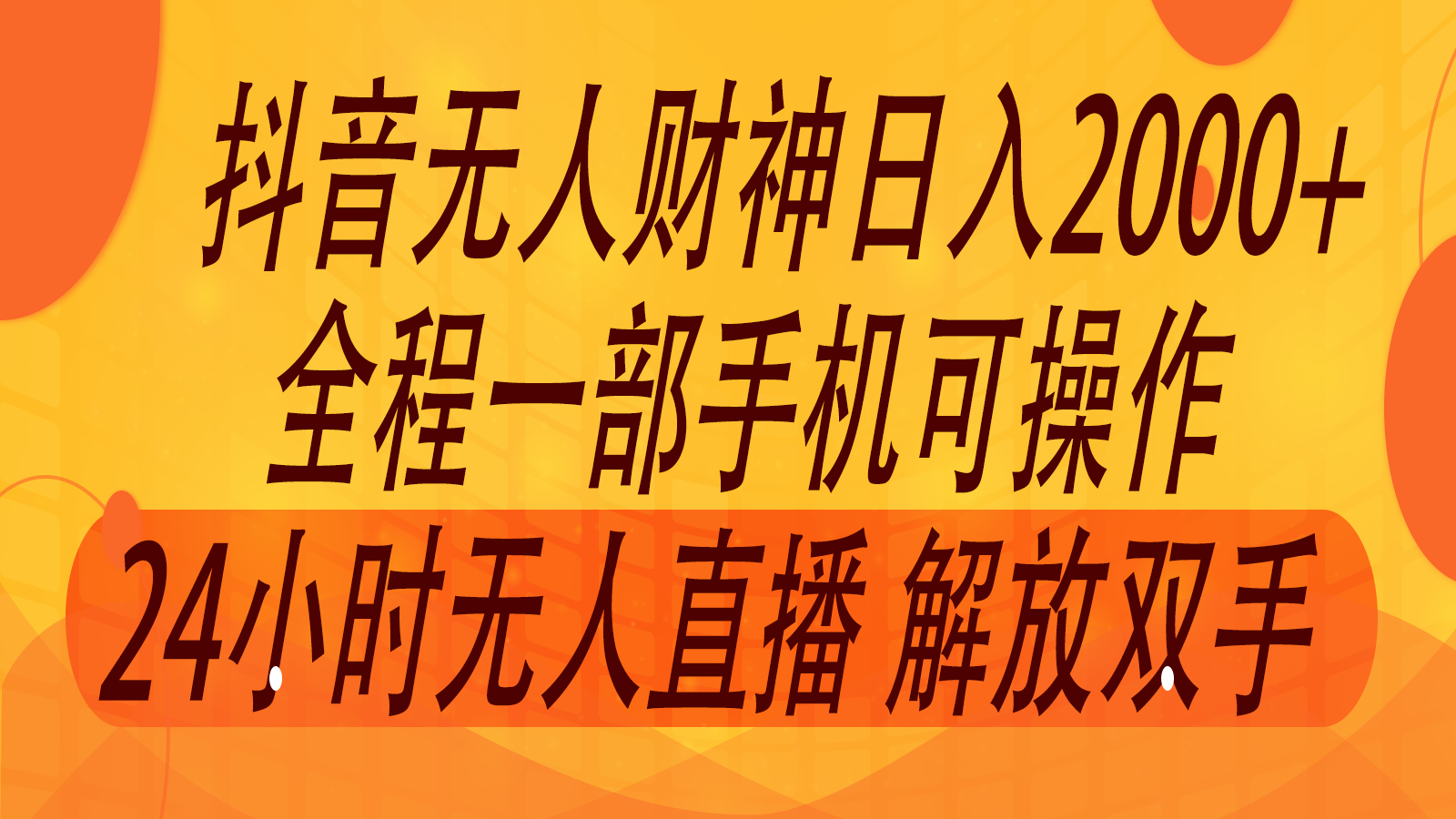 2024年7月抖音最新打法，非带货流量池无人财神直播间撸音浪，单日收入2000+-179创客网