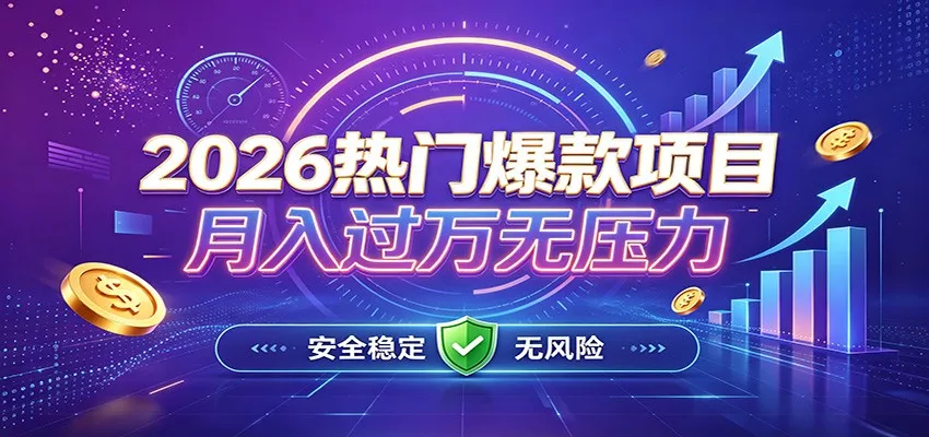爆款Ai项目，月化过万，无需耗费精力操作，稳健实现每月增收-179创客网