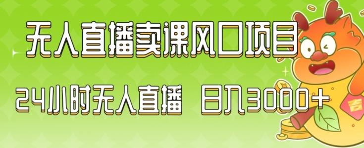 2024最新玩法无人直播卖课风口项目，全天无人直播，小白轻松上手【揭秘】-179创客网
