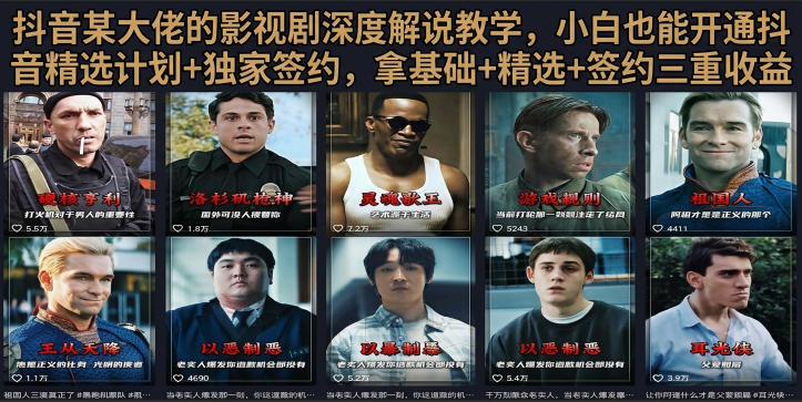 抖音58W粉丝博主荧幕春秋影视解说教程，零基础搞定影视解说完整成片-179创客网