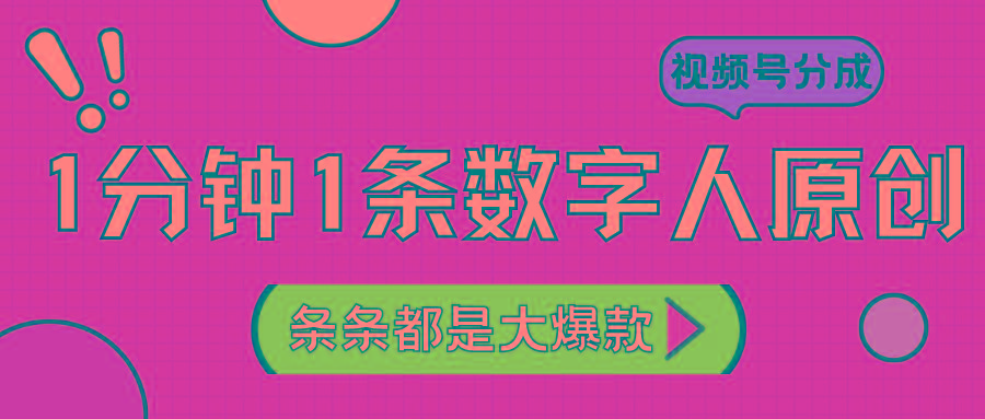 2024最新不露脸超火视频号分成计划，数字人原创日入3000+-179创客网