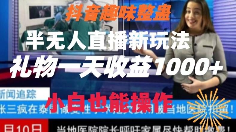 抖音趣味整蛊半无人直播新玩法，礼物收益一天1000+小白也能操作【揭秘】-179创客网