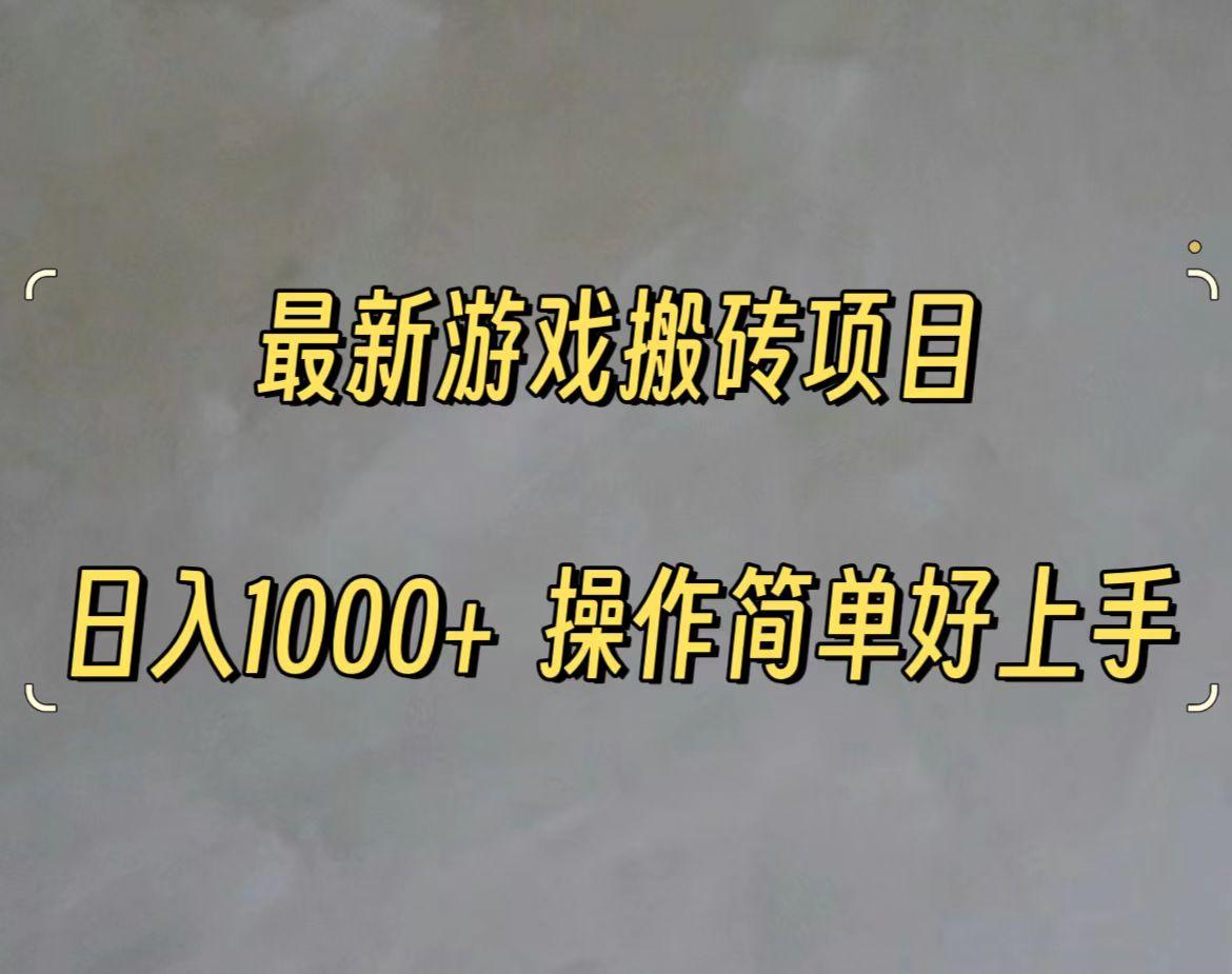 最新游戏打金搬砖，日入一千，操作简单好上手-179创客网