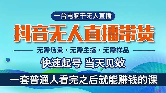抖音无人直播带货，小白就可以轻松上手，真正实现月入过万的项目-179创客网