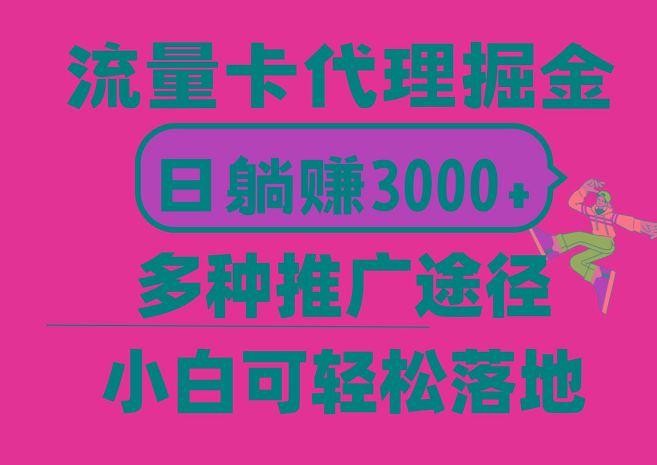 流量卡代理掘金，日躺赚3000+，首码平台变现更暴力，多种推广途径，新...-179创客网