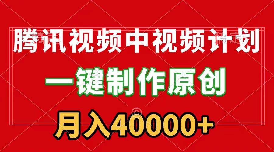 (9386期)腾讯视频APP中视频计划，一键制作，刷爆流量分成收益，月入40000+附软件-179创客网