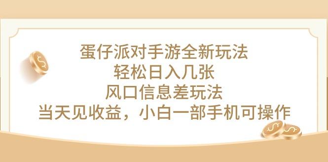 蛋仔派对手游全新玩法，轻松日入几张，风口信息差玩法，当天见收益，小...-179创客网