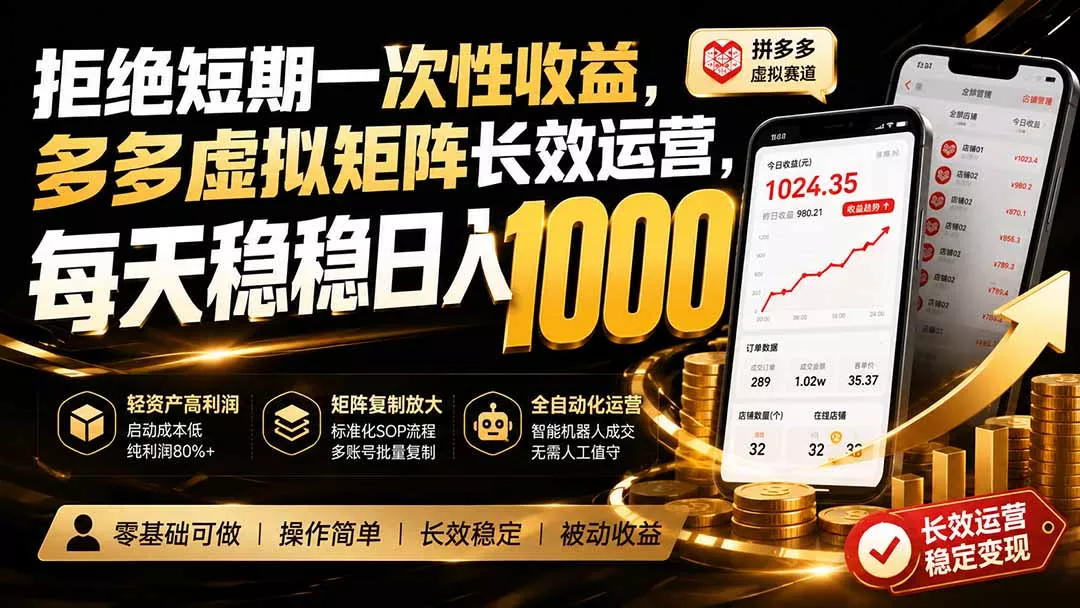 拒绝短期一次性收益，多多虚拟矩阵长效运营，每天稳稳日入 1000-179创客网