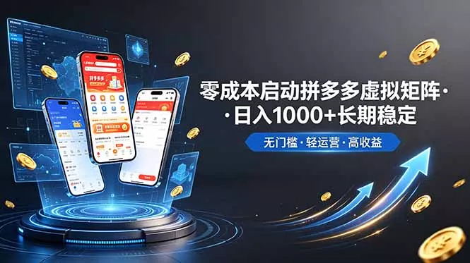 不用投资大额本钱零成本启动，做拼多多虚拟矩阵，长期稳定！轻松维持日入 1000-179创客网