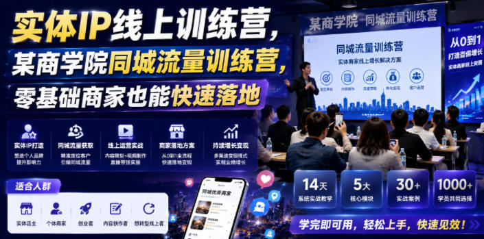 实体IP线上训练营，某商学院同城流量训练营，零基础商家也能快速落地-179创客网