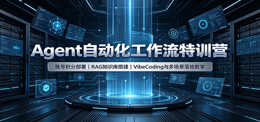 Agent自动化工作流特训营：账号积分部署，RAG知识库搭建，VibeCoding与多场景落地教学-179创客网