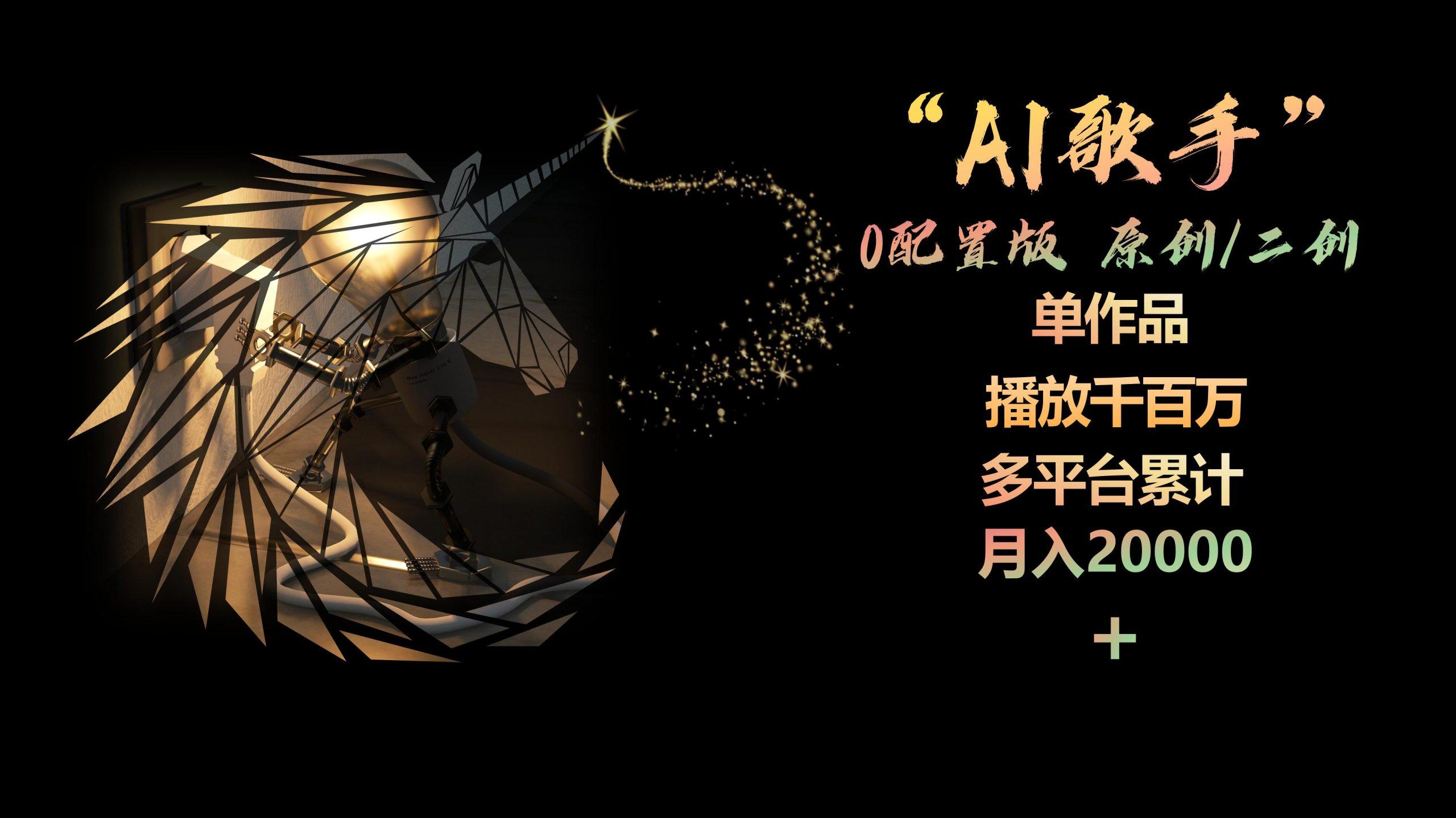 AI歌手，0配置版，原创/二创，单作品播放千百万，多平台累计，月入20000+-179创客网