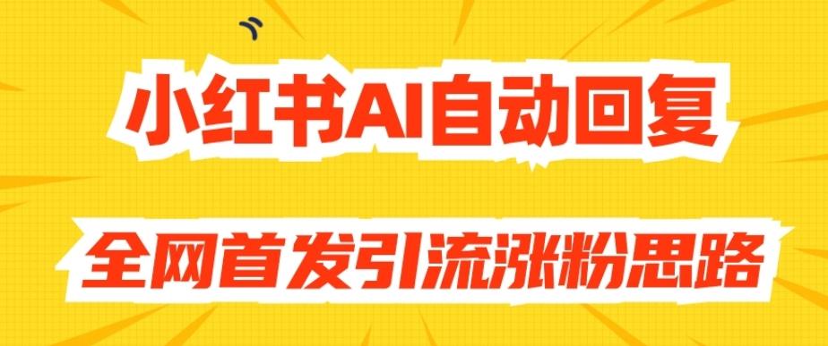 【原创开发】小红书AI自动回复，全网首发引流涨粉思路-179创客网
