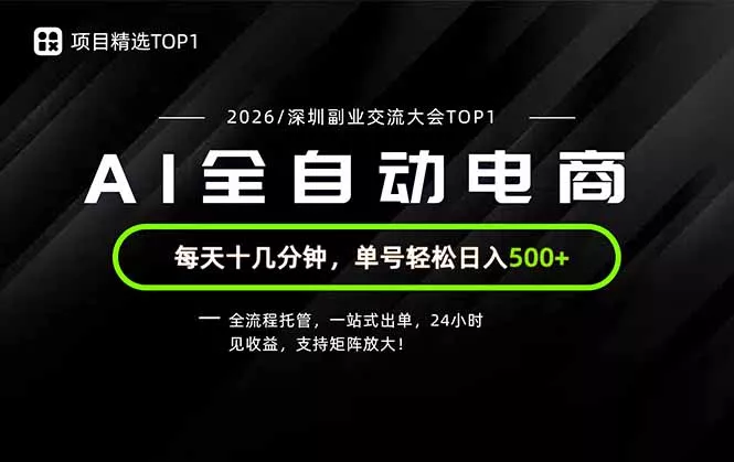 副业精选TOP1，全流程托管，24小时见收益，单号轻松日入500+-179创客网