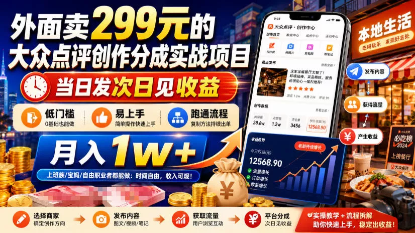 外面卖299元的大众点评创作分成实战项目，当日发次日见收益，低门槛易上手，跑通流程月入1w+-179创客网